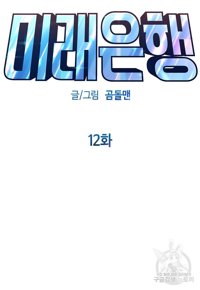 미래은행 12화 - 웹툰 이미지 79