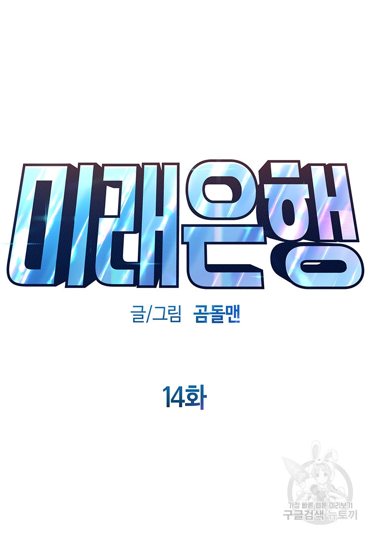 미래은행 14화 - 웹툰 이미지 80