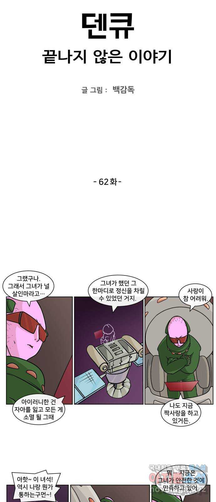 덴큐 62화 - 웹툰 이미지 2