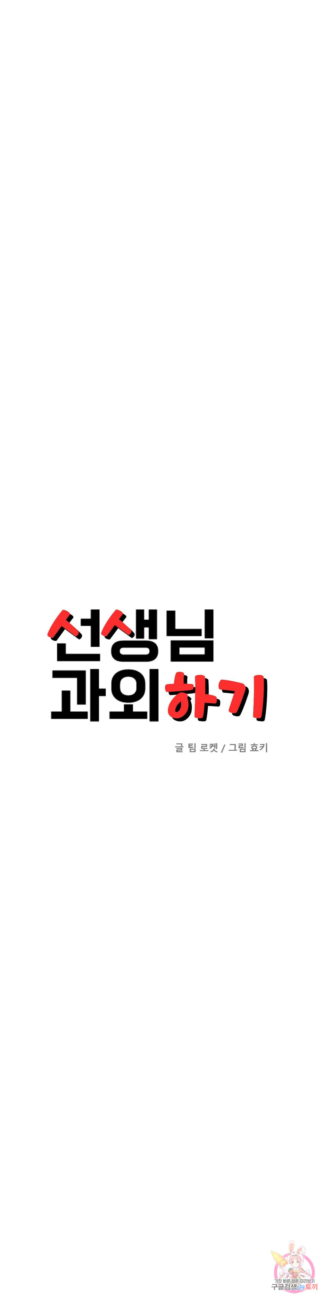 선생님 과외하기 31화 - 웹툰 이미지 4