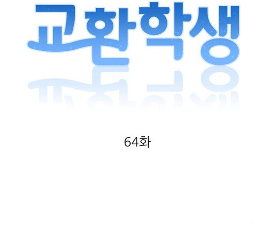 교환학생(네이버) 64화 - 웹툰 이미지 22