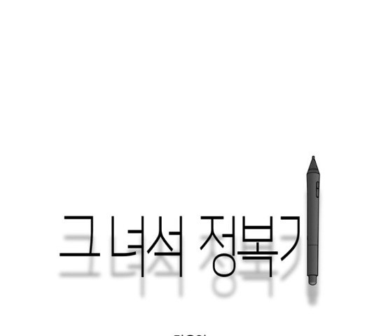 그녀석 정복기 71화 - 웹툰 이미지 151