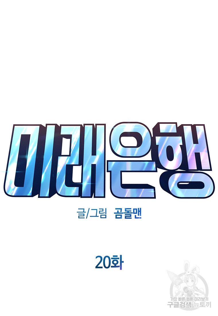 미래은행 20화 - 웹툰 이미지 11