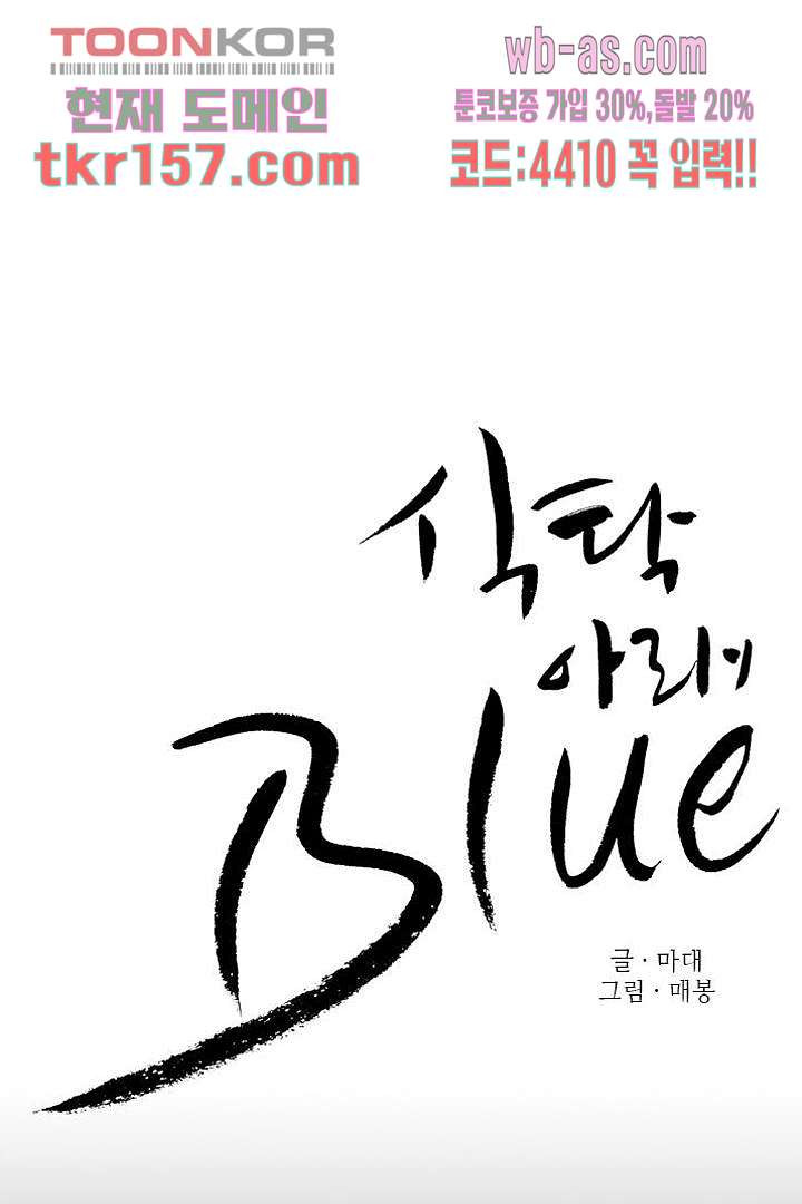 식탁 아래 Blue 57화 - 웹툰 이미지 6