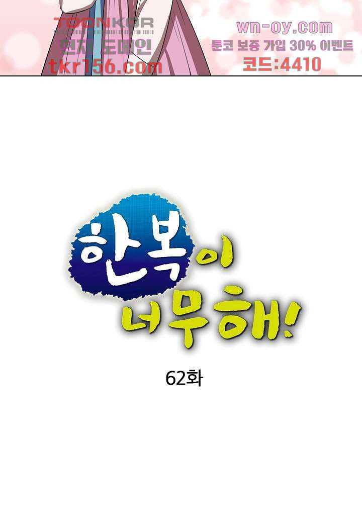 한복이 너무해 62화 - 웹툰 이미지 15