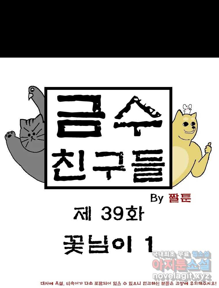 금수친구들 시즌3 39화 꽃님이(1) - 웹툰 이미지 1