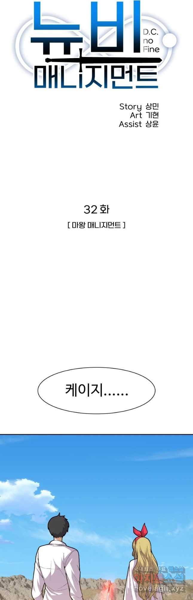 뉴비 매니지먼트 32화 - 웹툰 이미지 12