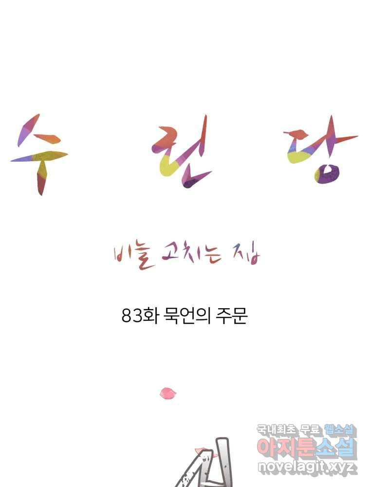 수린당 -비늘 고치는 집- 83화 - 웹툰 이미지 51