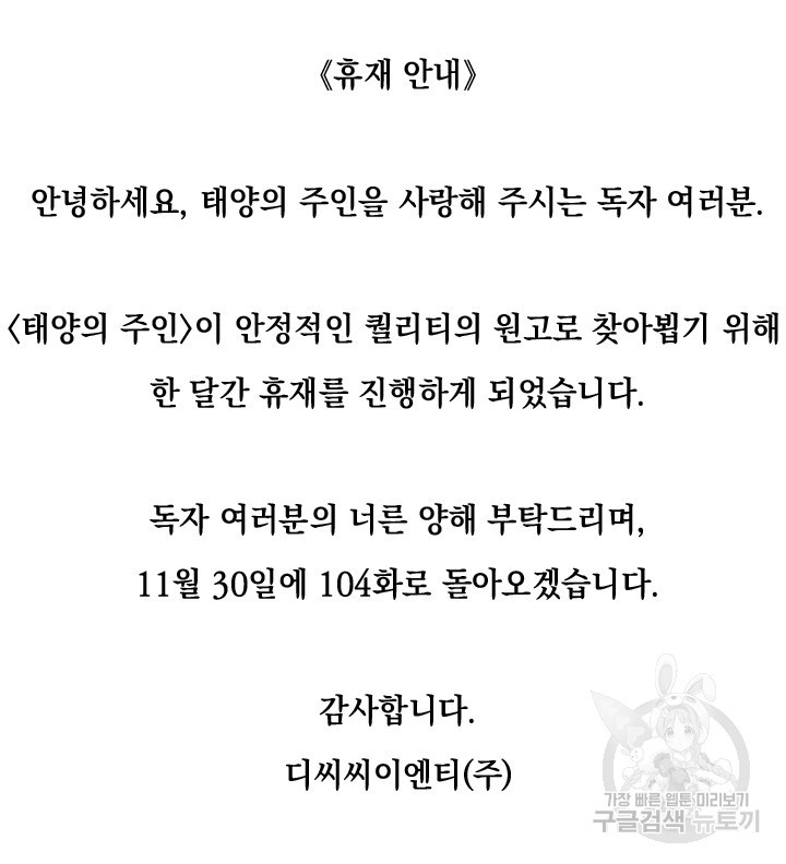 태양의 주인 103화 - 웹툰 이미지 91