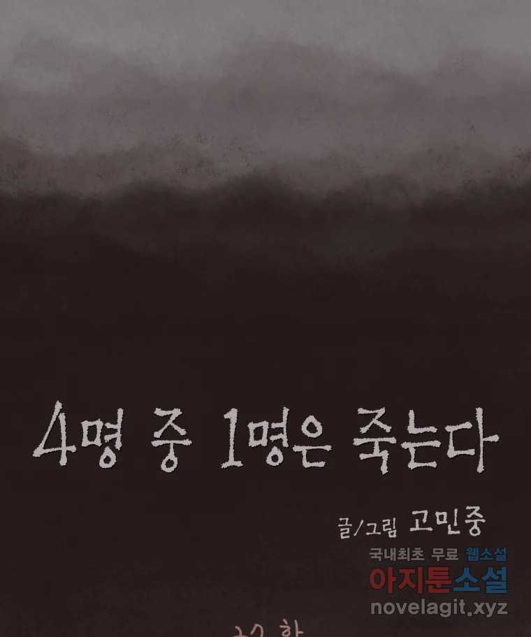 4명 중 1명은 죽는다 27화 외도 (6) - 웹툰 이미지 12