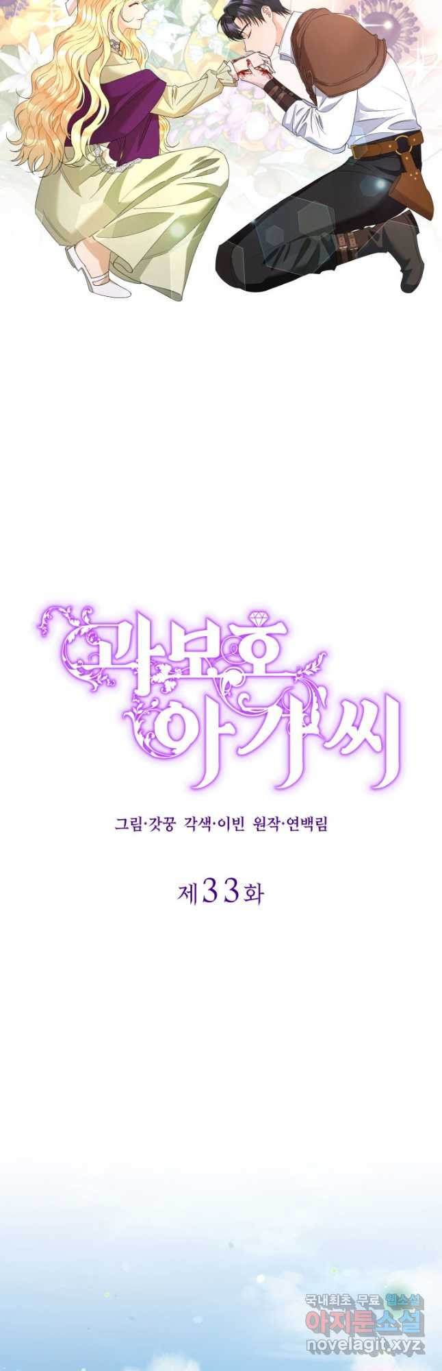 과보호 아가씨 33화 - 웹툰 이미지 9