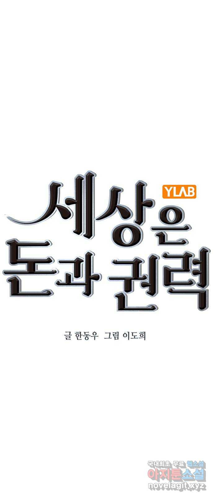 세상은 돈과 권력 시즌2 94화 - 웹툰 이미지 14