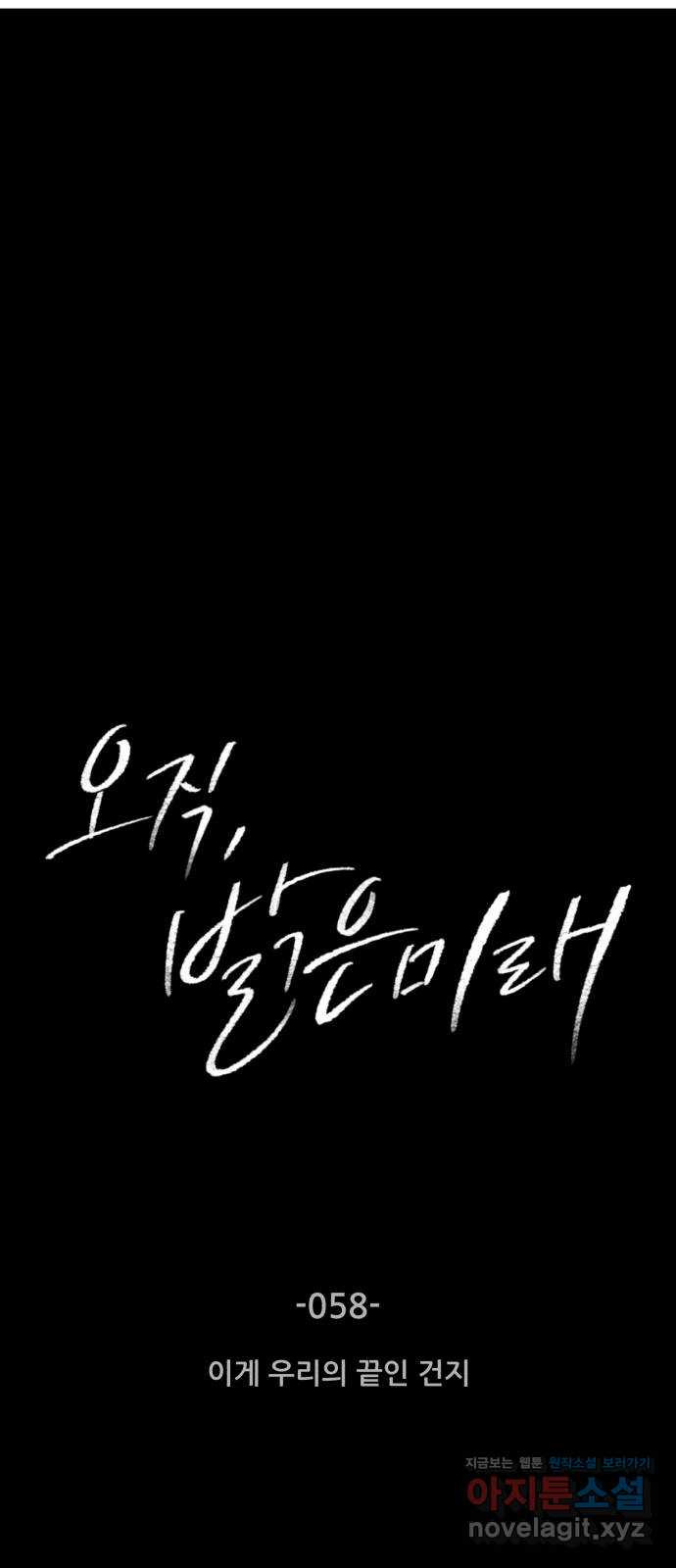 오직, 밝은 미래 58화 : 이게 우리의 끝인 건지 - 웹툰 이미지 2