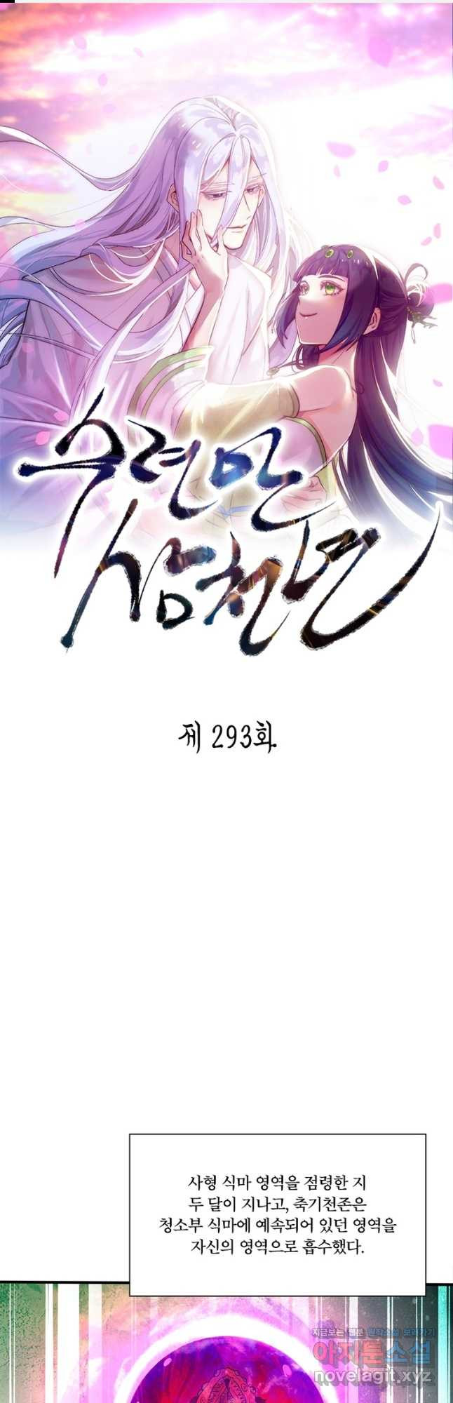 수련만 삼천년 293화 - 웹툰 이미지 1