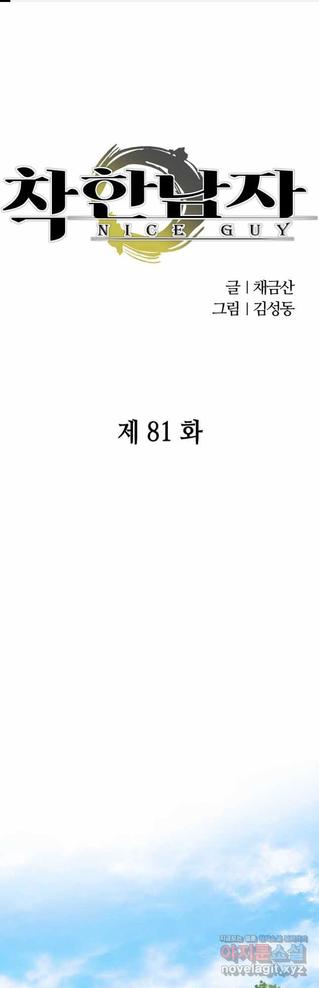 착한 남자 81화 - 웹툰 이미지 1