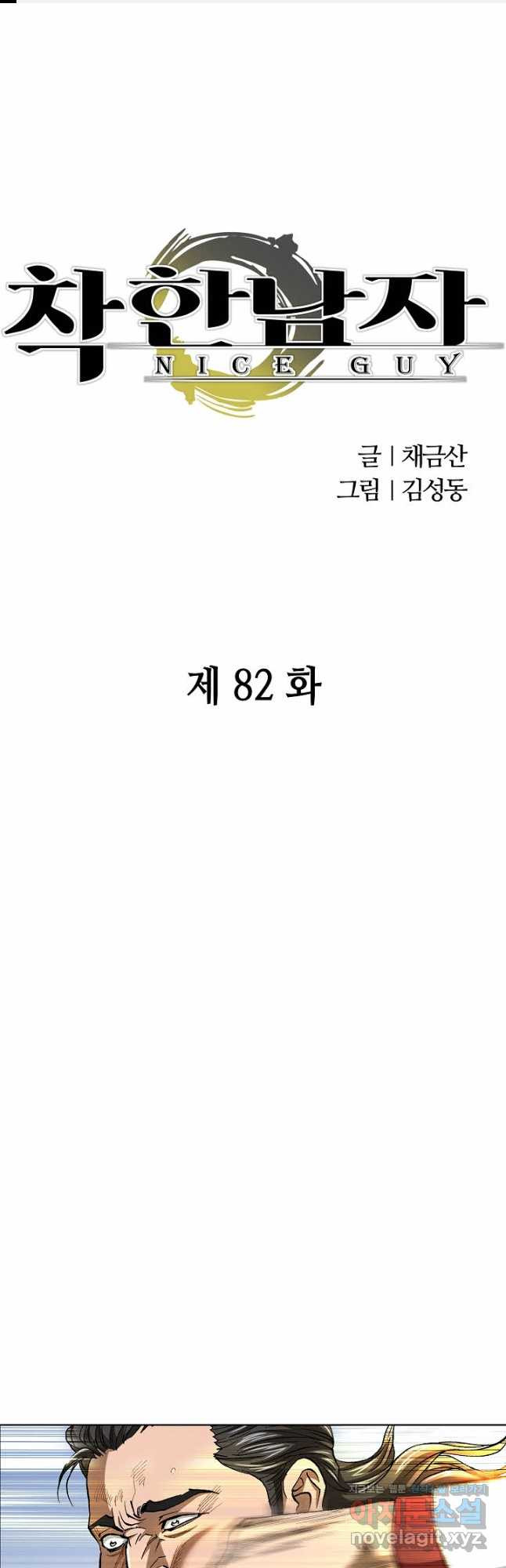 착한 남자 82화 - 웹툰 이미지 1