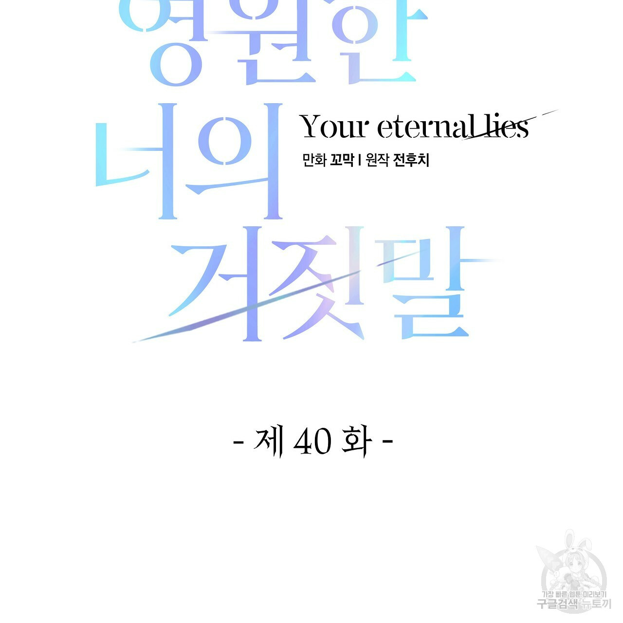 영원한 너의 거짓말 40화 - 웹툰 이미지 59