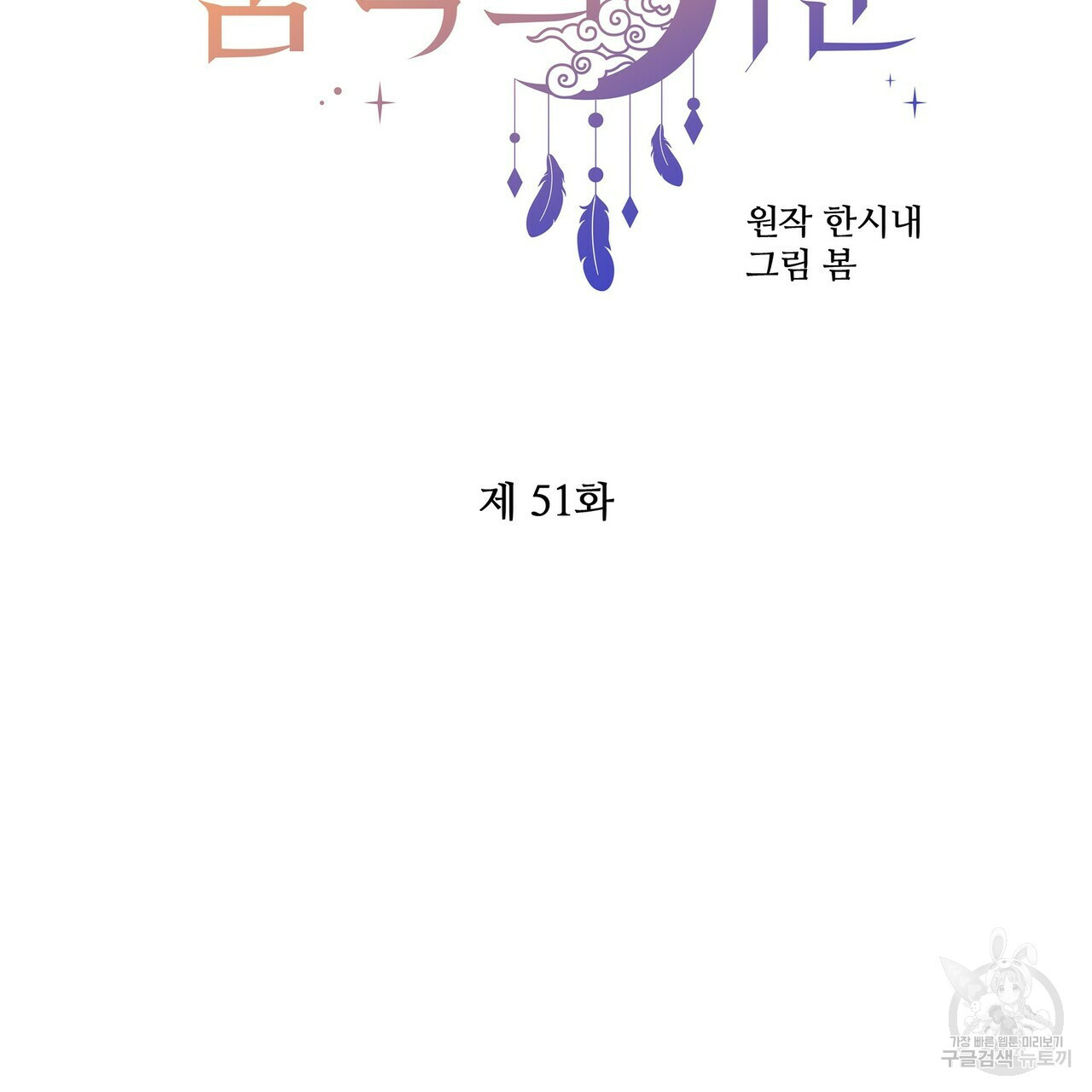 꿈속의 기분 51화 - 웹툰 이미지 30