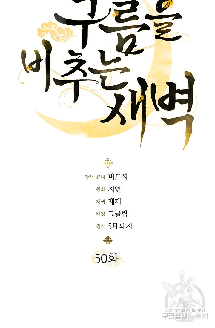 구름을 비추는 새벽 50화 - 웹툰 이미지 46