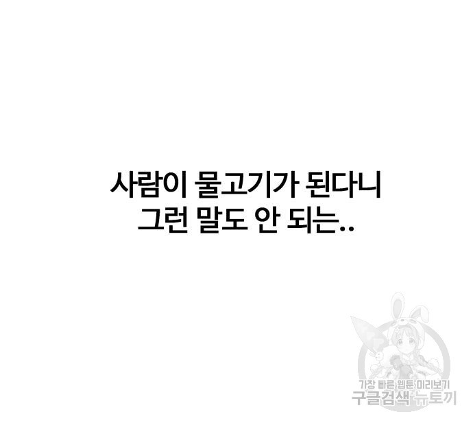 물고기로 살아남기 29화 - 웹툰 이미지 110