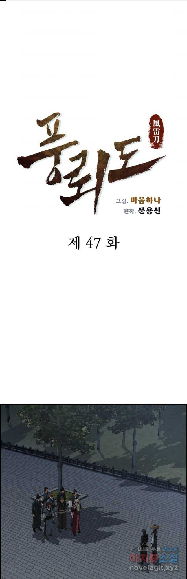 풍뢰도 47화 - 웹툰 이미지 1