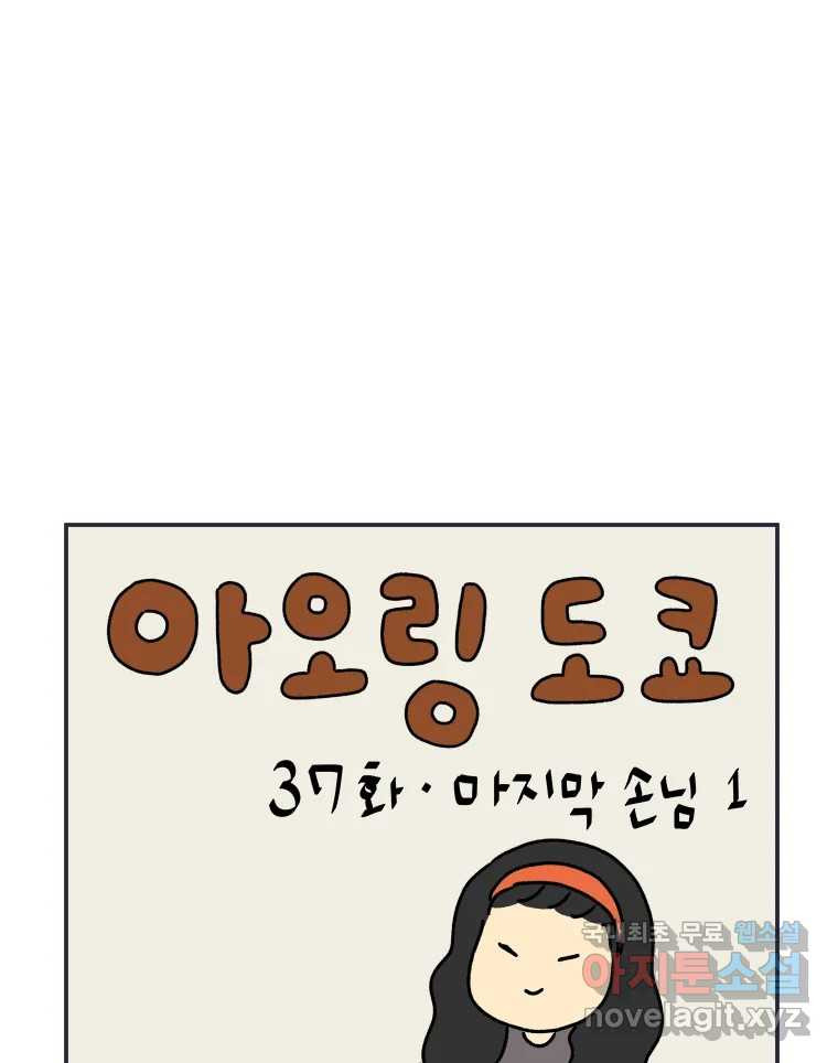 아오링 도쿄 37화 마지막 손님 1 - 웹툰 이미지 1