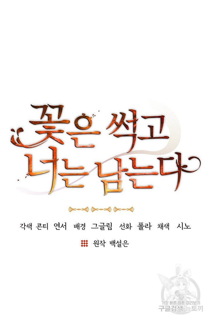 꽃은 썩고 너는 남는다 68화 - 웹툰 이미지 20