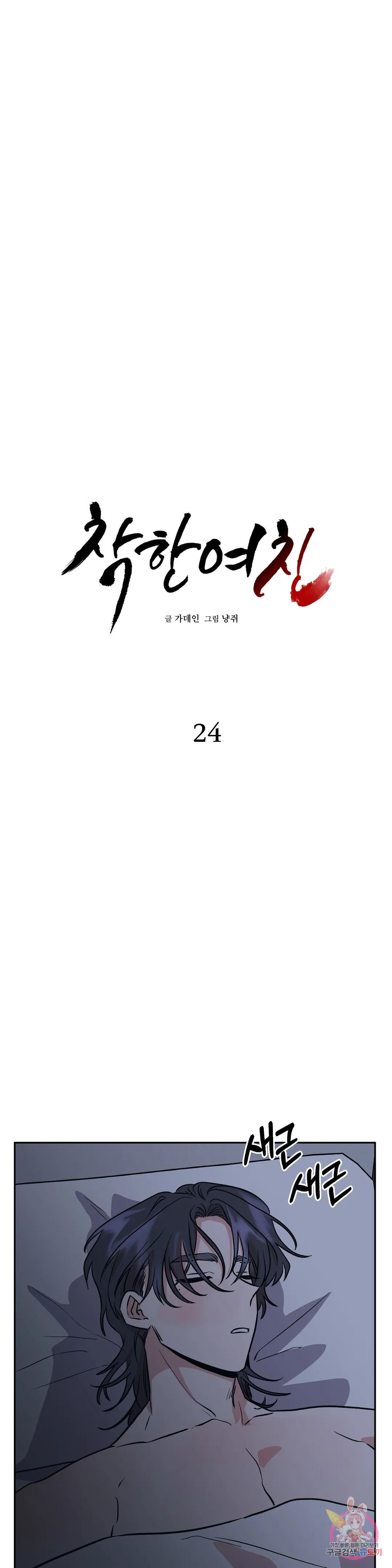 착한 여친 24화 - 웹툰 이미지 2