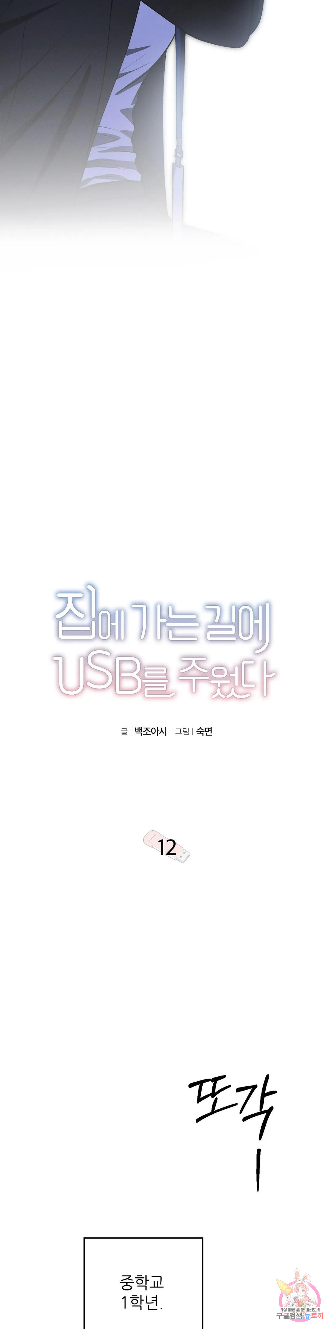 집에 가는 길에 USB를 주웠다 12화 - 웹툰 이미지 9