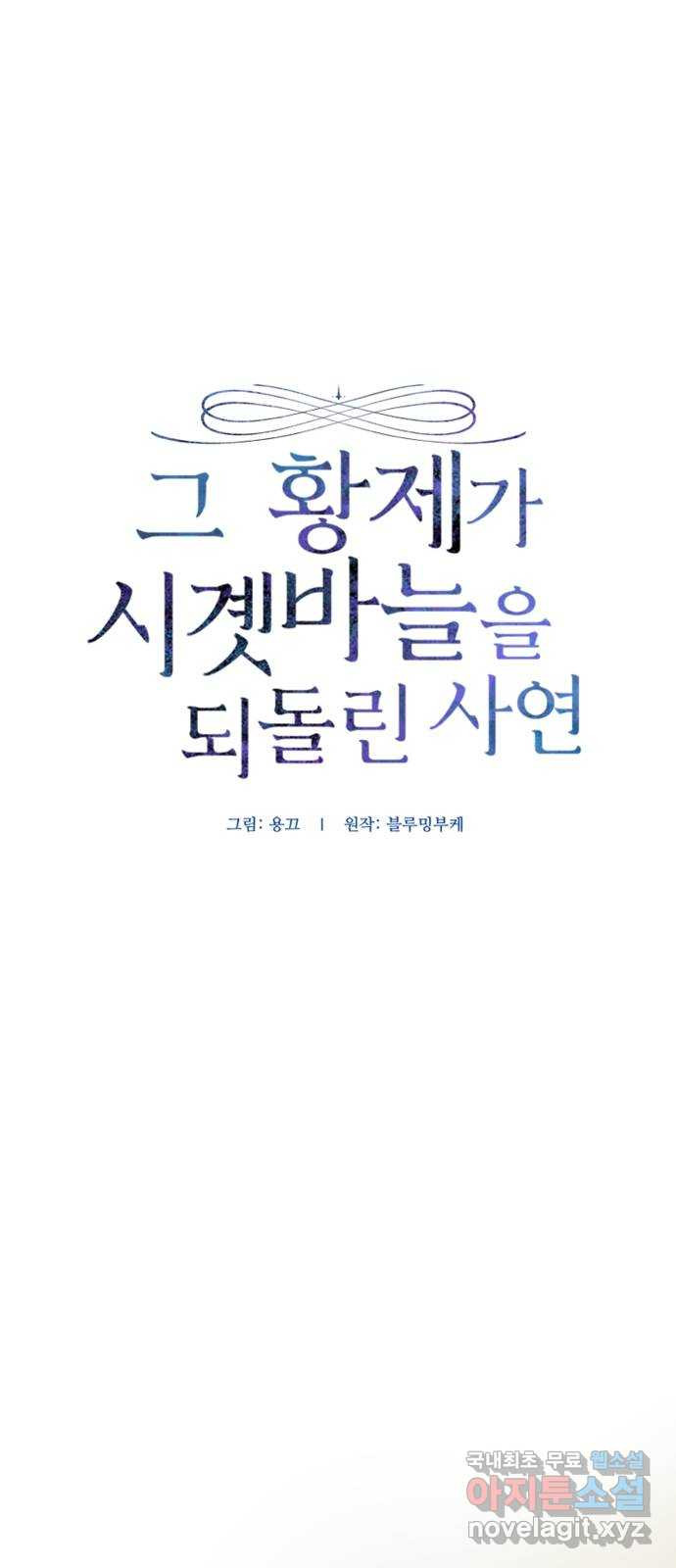 그 황제가 시곗바늘을 되돌린 사연 83화 - 웹툰 이미지 8