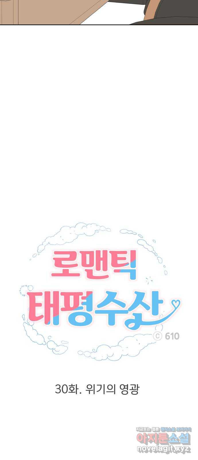 로맨틱 태평수산 30화. 위기의 영광 - 웹툰 이미지 34