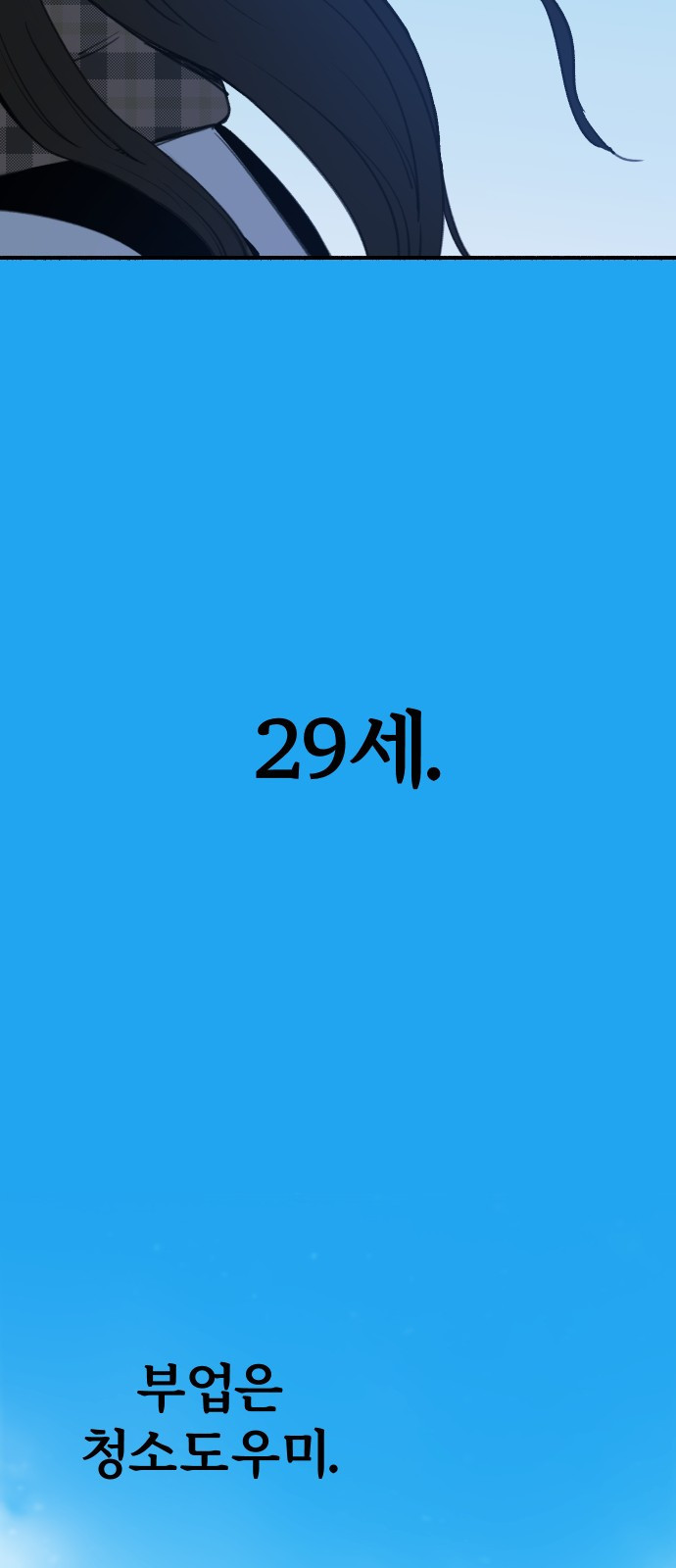 뮤즈 온 유명 1화 - 열등 - 웹툰 이미지 24