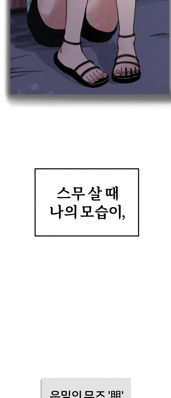 뮤즈 온 유명 1화 - 열등 - 웹툰 이미지 117