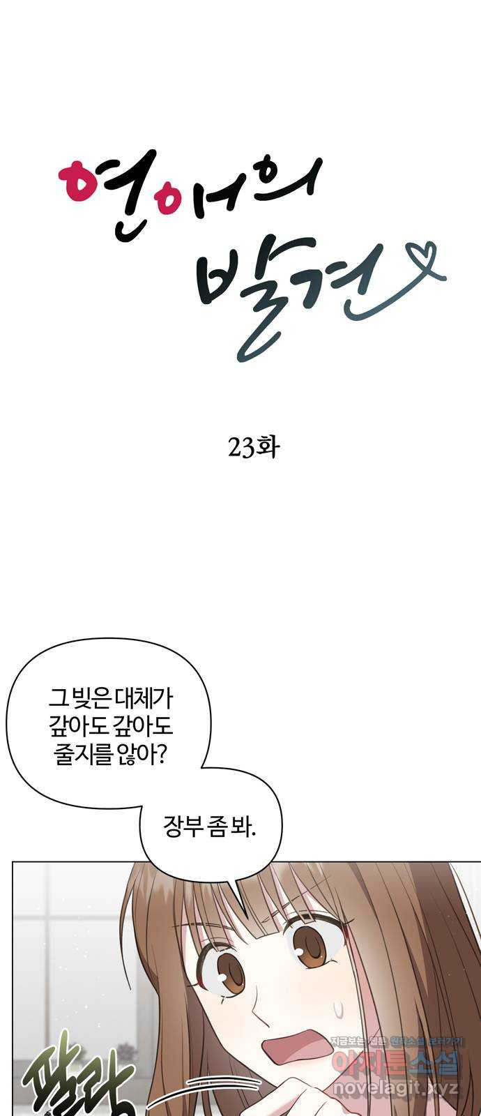 연애의 발견 23화 - 웹툰 이미지 5