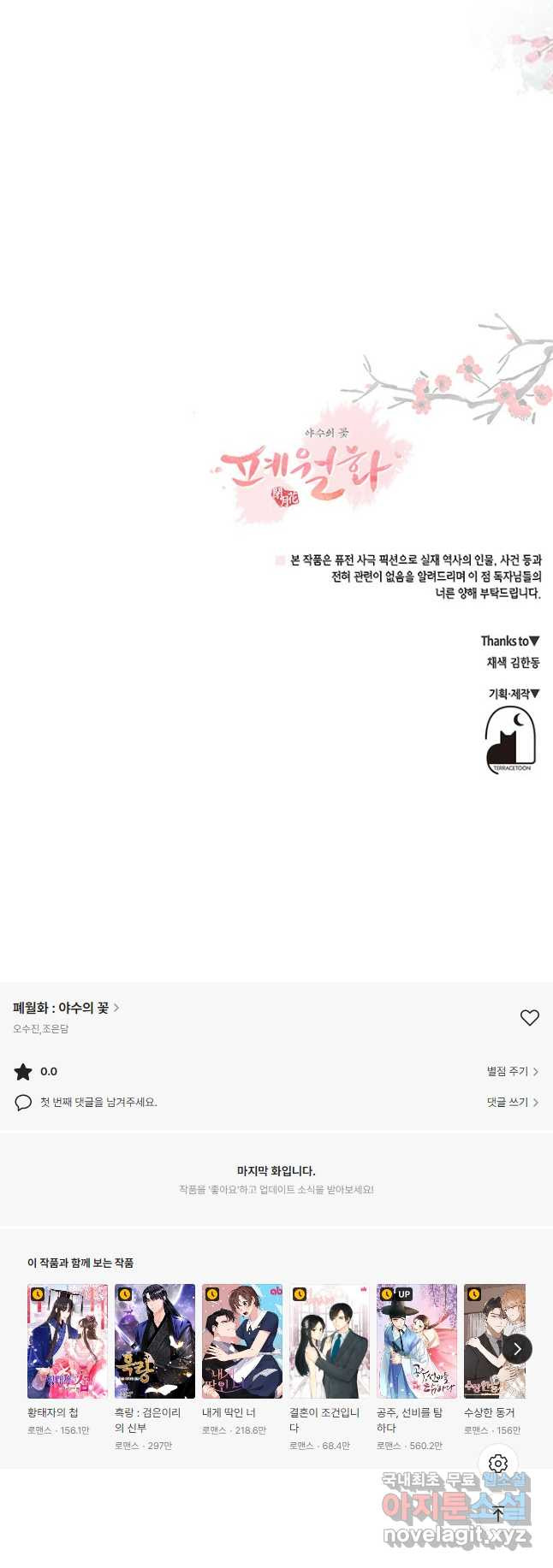 폐월화 : 야수의 꽃 109화 - 웹툰 이미지 43