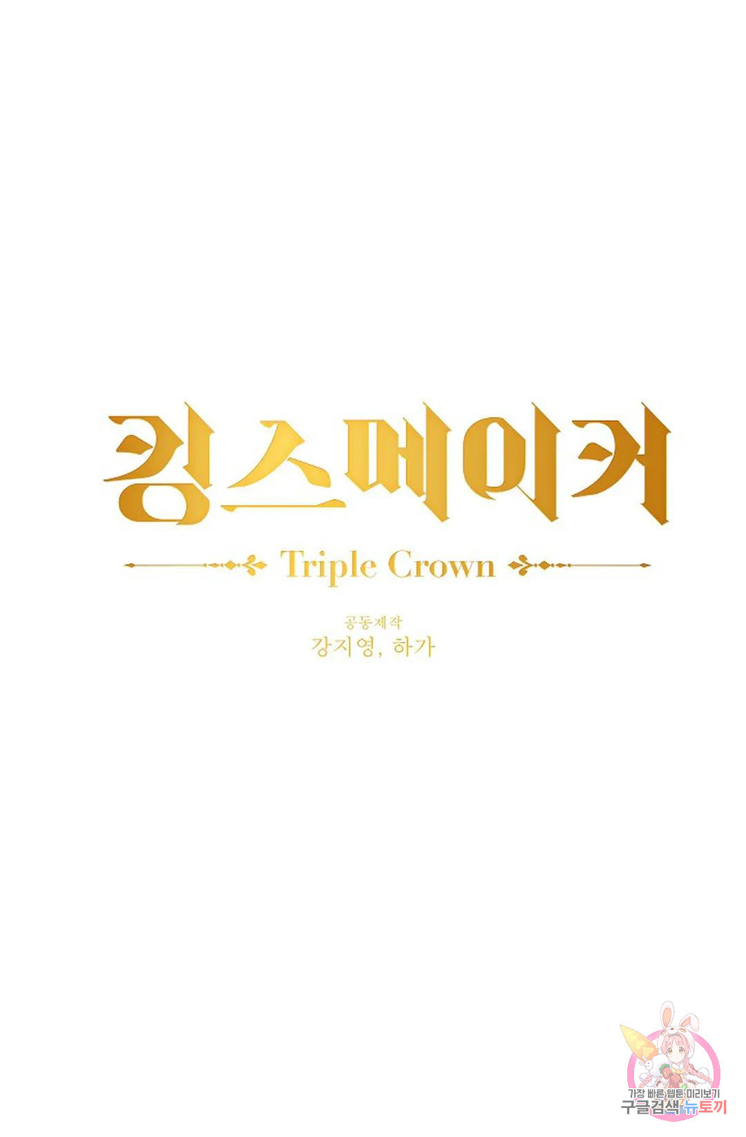 킹스메이커 ~Triple Crown~  74화 - 웹툰 이미지 18