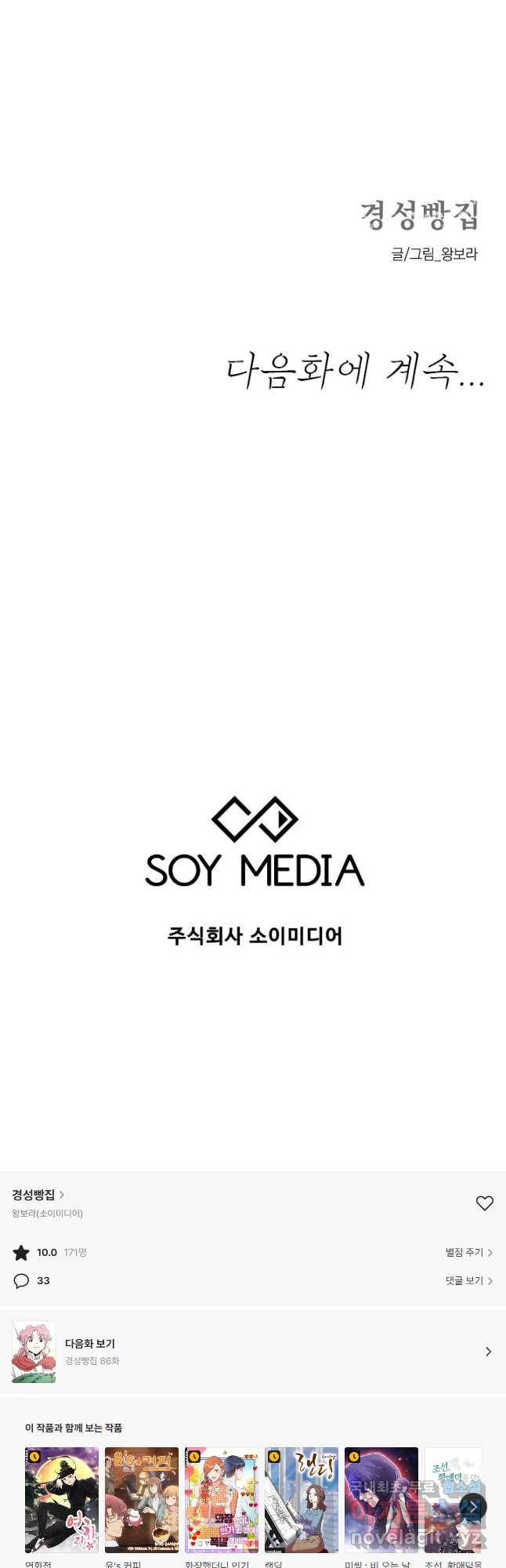 경성빵집 85화 - 웹툰 이미지 29