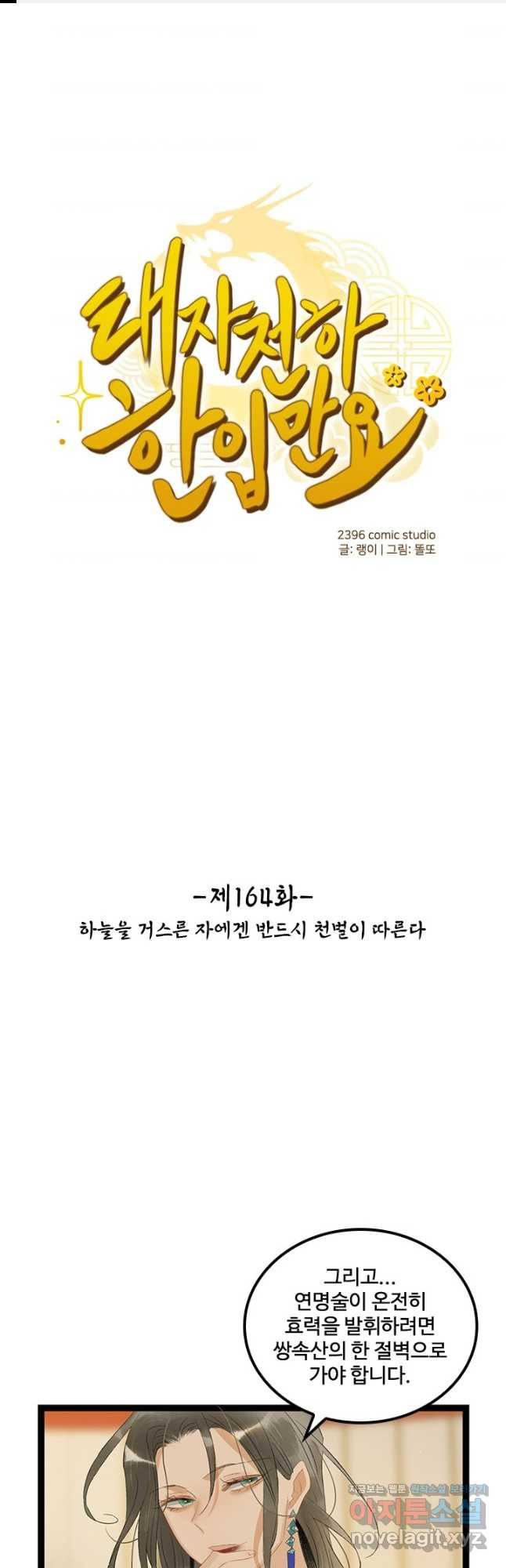 태자 전하, 한입만요 제164화 - 웹툰 이미지 1