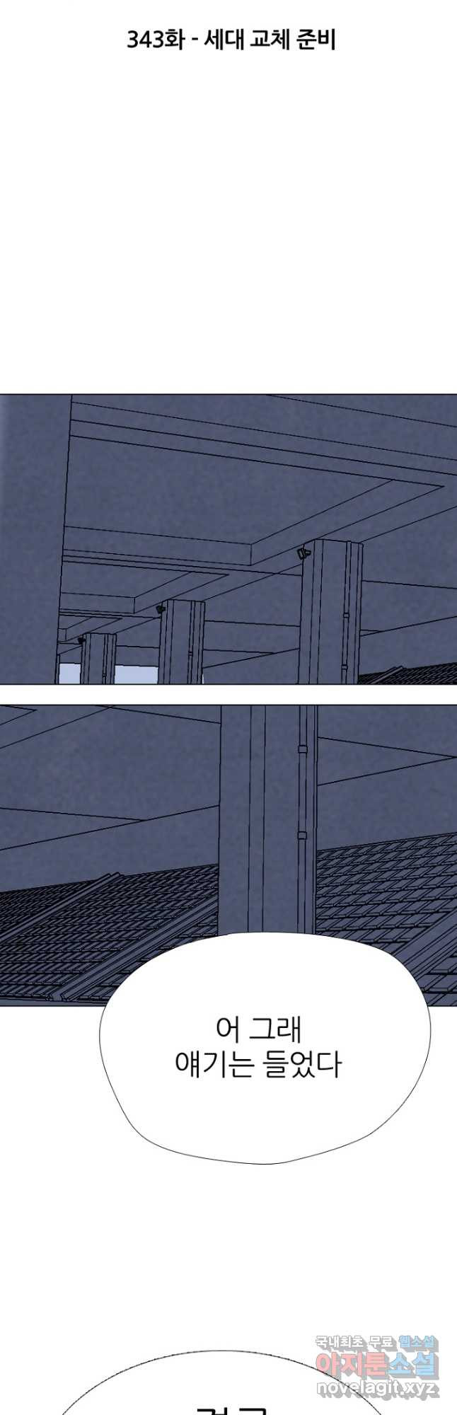 고교정점 343화 세데 교체 준비 - 웹툰 이미지 4