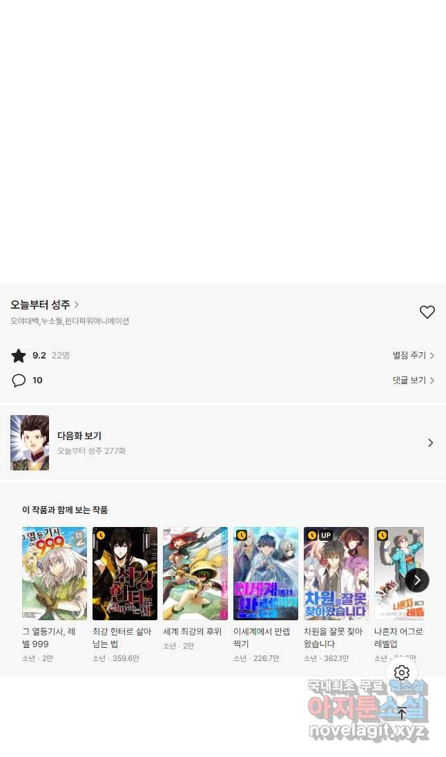 오늘부터 성주 276화 - 웹툰 이미지 31