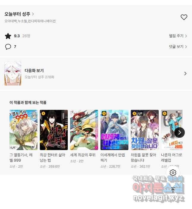 오늘부터 성주 277화 - 웹툰 이미지 29