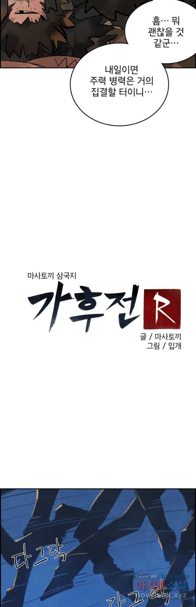 삼국지 가후전 R 77화 - 웹툰 이미지 32