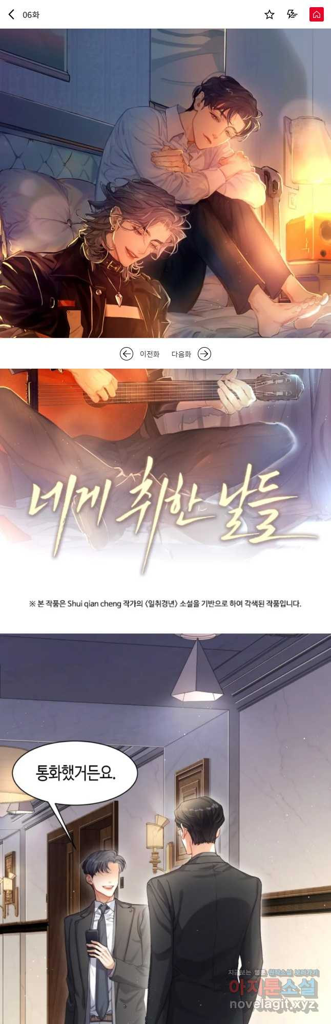 네게 취한 날들 6화 - 웹툰 이미지 1