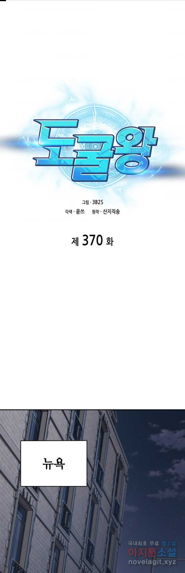 도굴왕 370화 - 웹툰 이미지 1