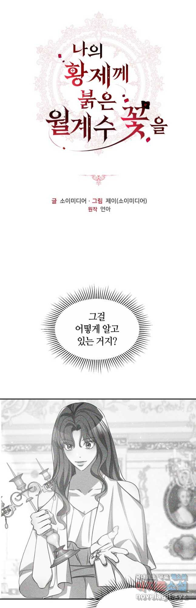 나의 황제께 붉은 월계수 꽃을 27화 - 웹툰 이미지 4