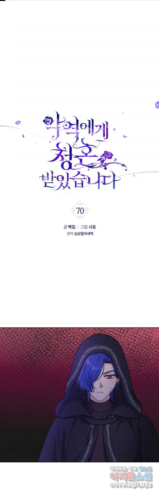 악역에게 청혼받았습니다 70화 - 웹툰 이미지 1