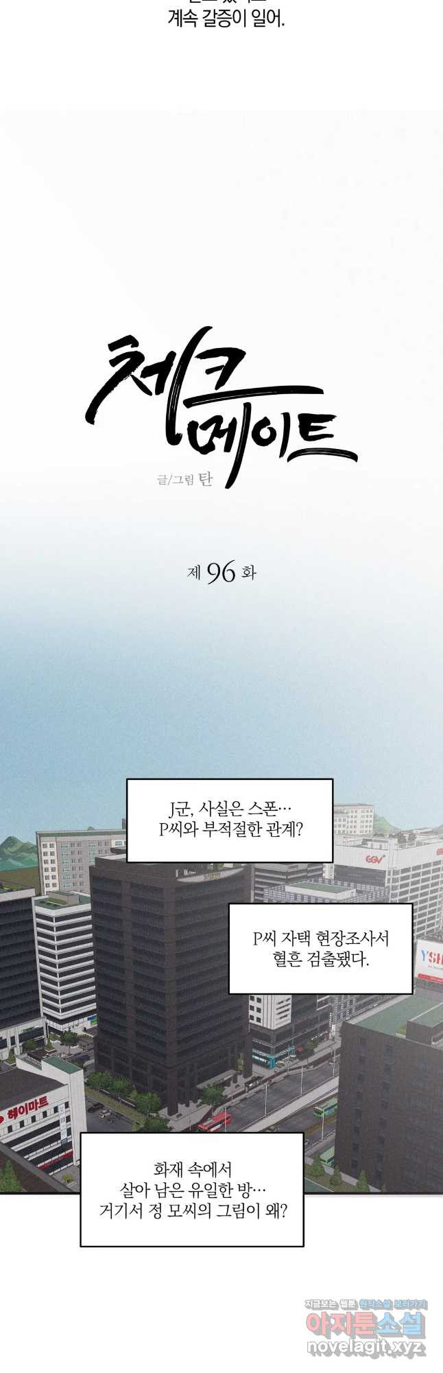 체크 메이트 96화 - 웹툰 이미지 16