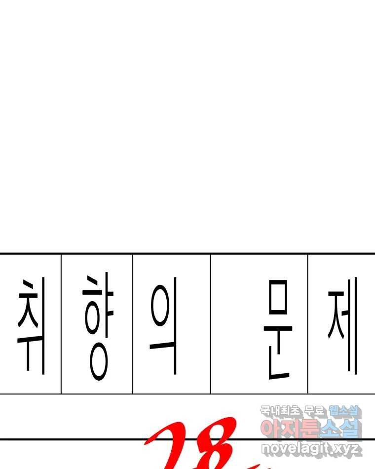 취향의 문제 28.붕괴(3) - 웹툰 이미지 13