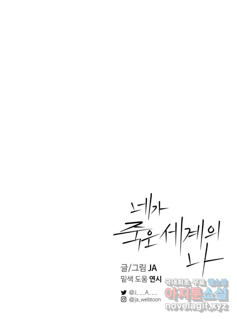 네가 죽은 세계의 나 16화 - 웹툰 이미지 97