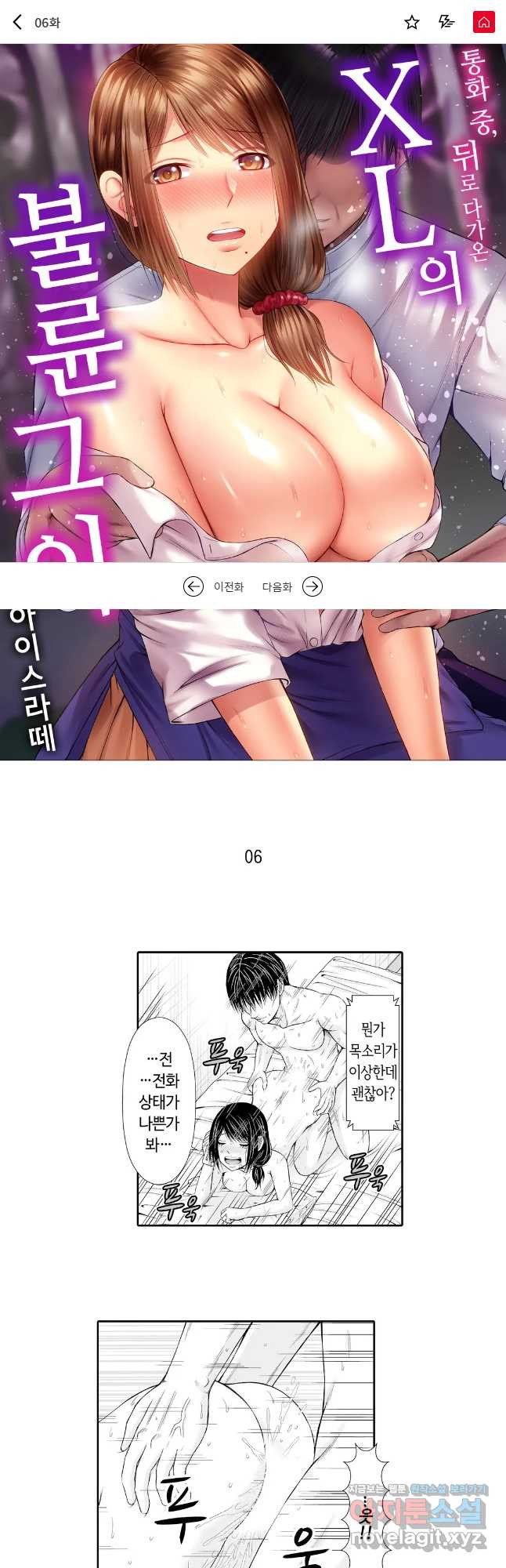 통화 중, 뒤로 다가온 XL의 불륜 그이 6화 - 웹툰 이미지 1